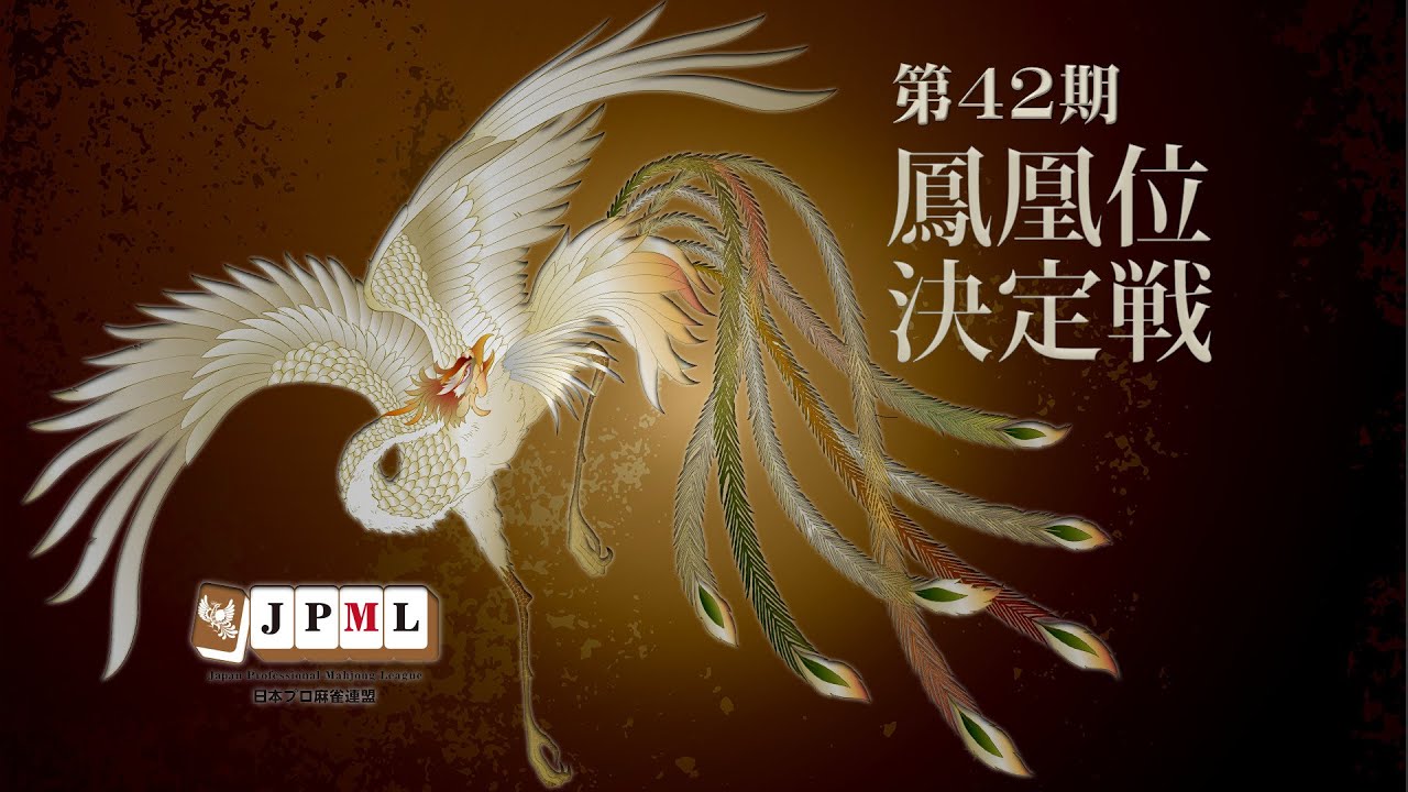 第42期鳳凰位決定戦~三日目~