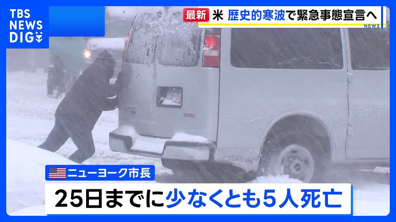 米「歴史的寒波」 東部から南部の広範囲で大雪に、NY中心部では少なくとも5人死亡 ｜TBS NEWS DIG