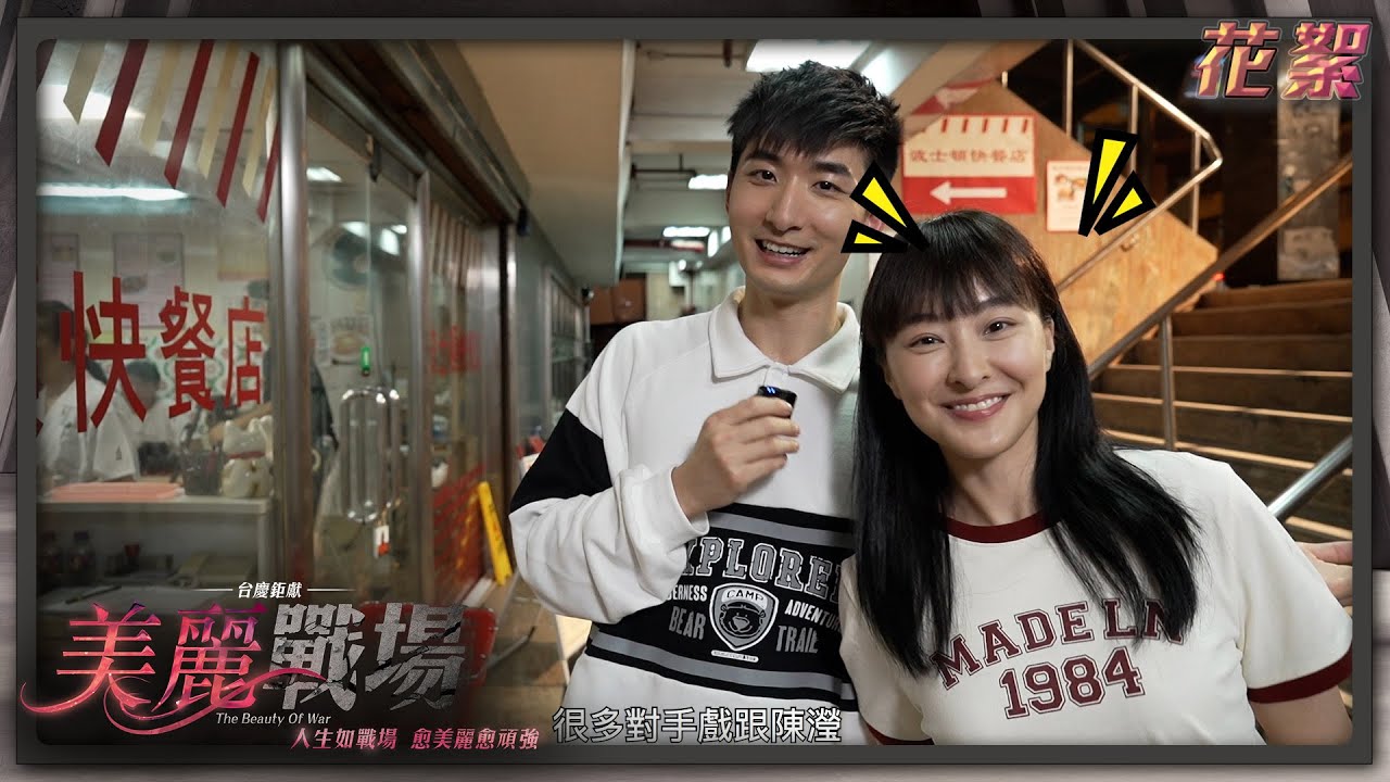 美麗戰場｜花絮｜手藝連葉念琛都話正｜Aska張馳豪飾演區家明｜解構茶餐廳太子爺角色日常