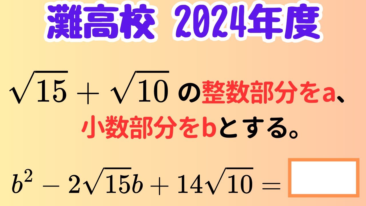 【灘高数学】√の和から整数＆小数を求める方法｜条件整理と代入で解ける神問題！【高校入試・灘高校】