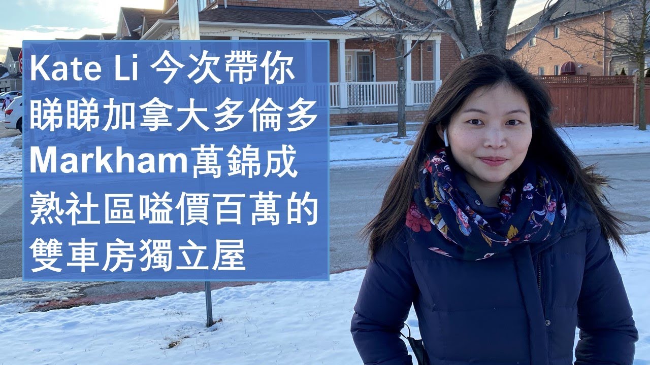 Kate Li 今次帶你睇睇【加拿大多倫多】Markham萬錦成熟社區嗌價百萬的雙車房獨立屋