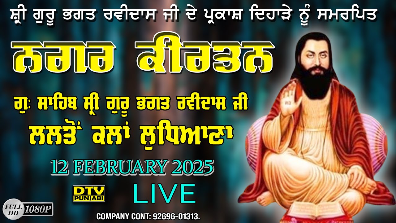 LIVE ਨਗਰ ਕੀਰਤਨ ਗੁ: ਸ੍ਰੀ ਗੁਰੂ ਭਗਤ ਰਵੀਦਾਸ ਜੀ ਪਿੰਡ ਲਲਤੋਂ ਕਲਾਂ Nagar Kirtan Lalton Kalan || DTV Punjabi