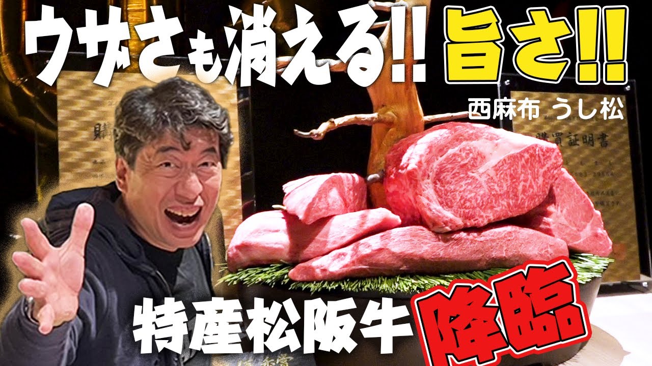 【ここでしょ。】チャンピオンと最優秀賞の特産松阪牛をたらふく頂いちゃいました。やっぱり松阪牛を喰らうなら「うし松」でしょ。ジモン特別コースでご満悦。