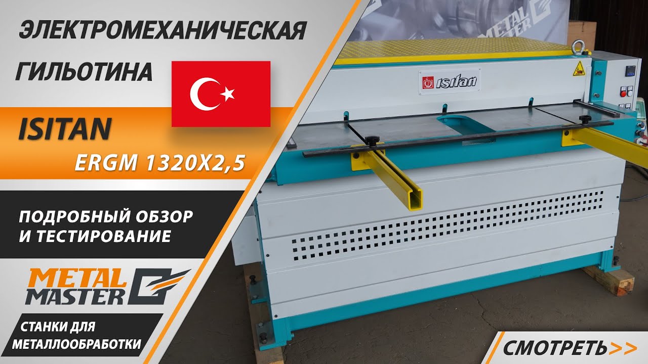 Электромеханическая гильотина ISITAN ERGM 1320x2,5. Обзор и тестирование.