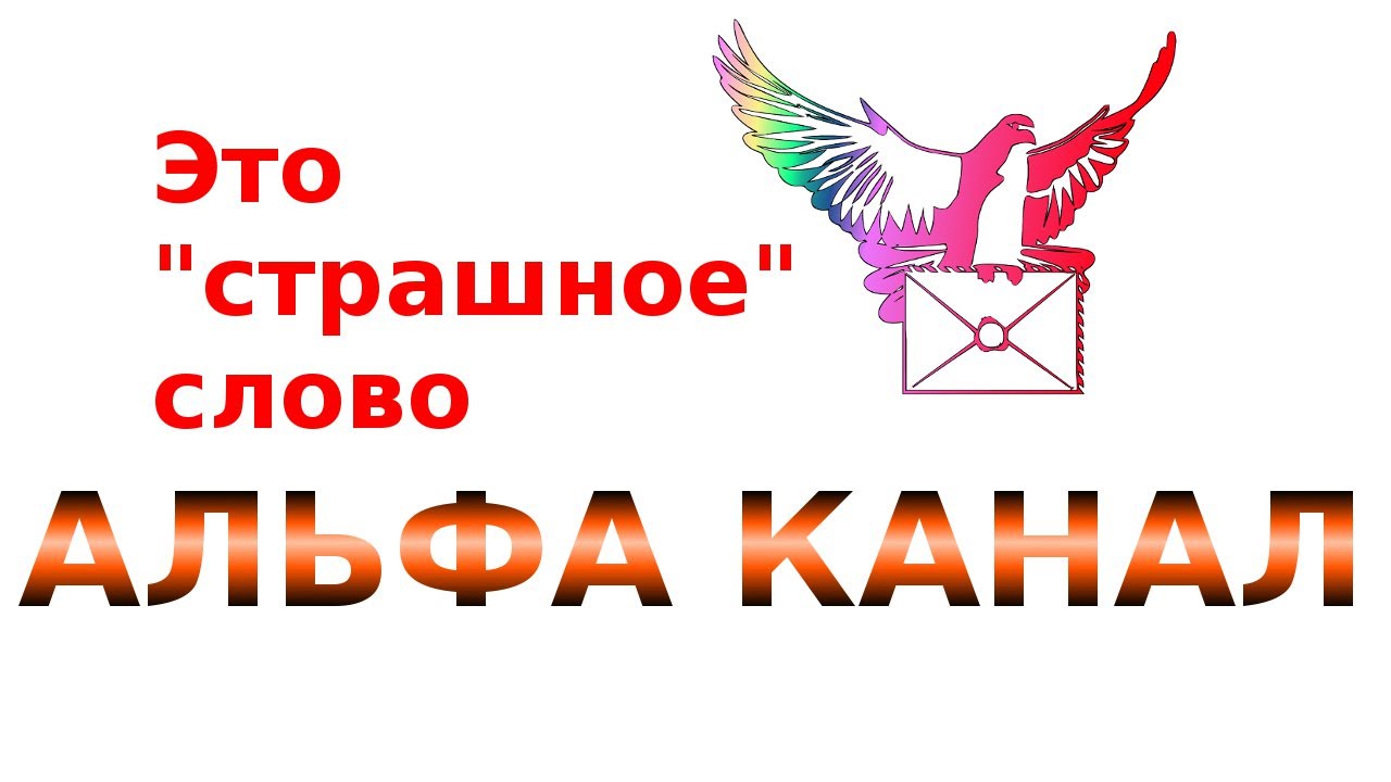 Альфа канал. Это страшное слово АЛЬФА КАНАЛ! Что такое и зачем?
