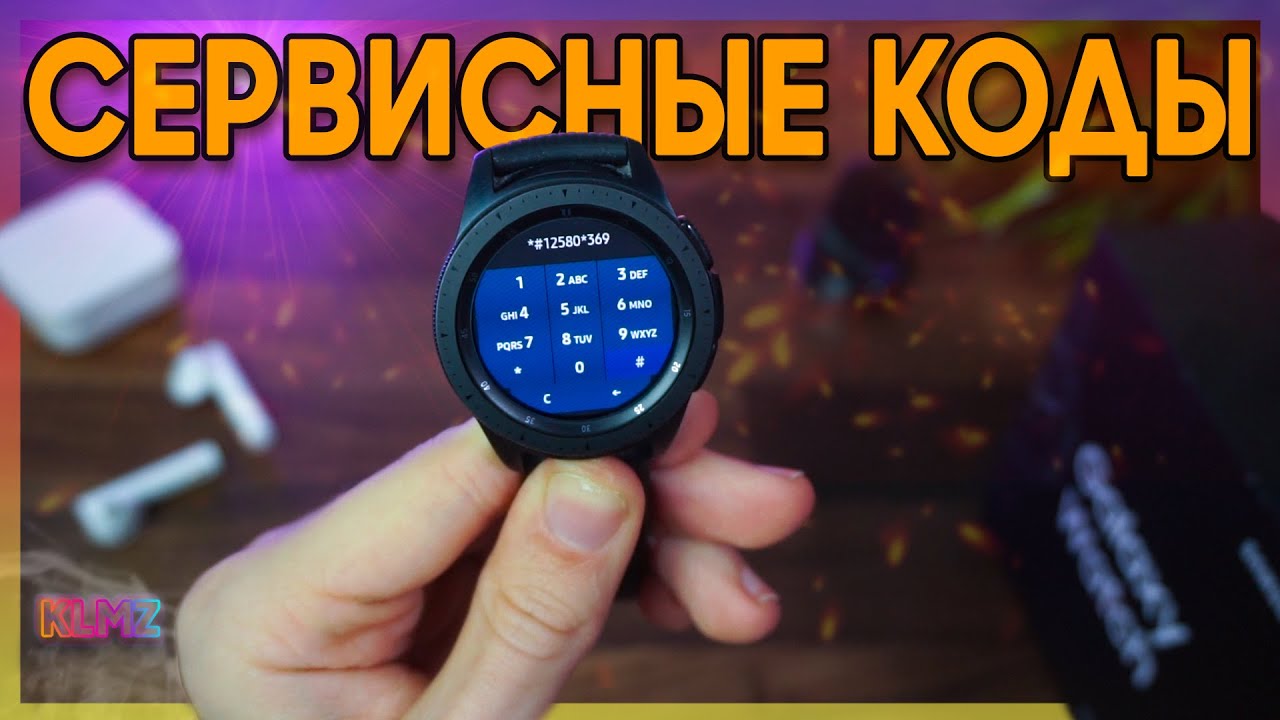 ⌚ СЕКРЕТНЫЕ СЕРВИСНЫЕ КОДЫ GALAXY WATCH