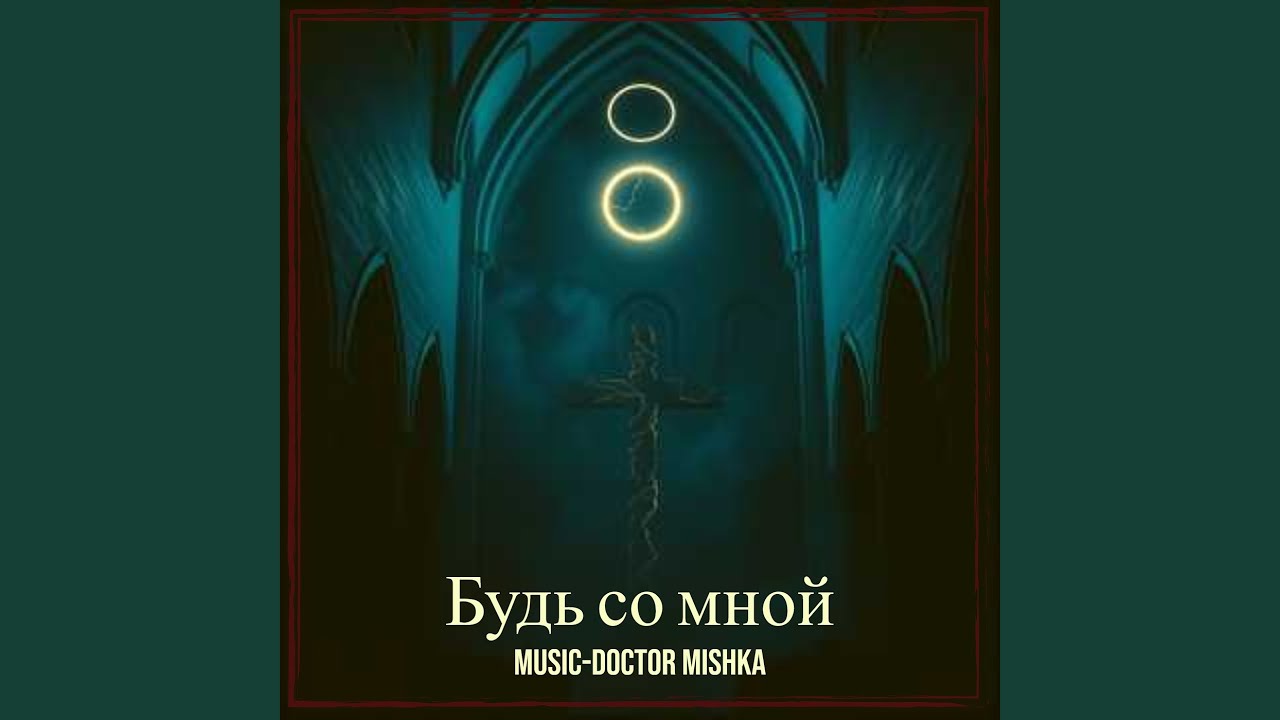 Будь со мной