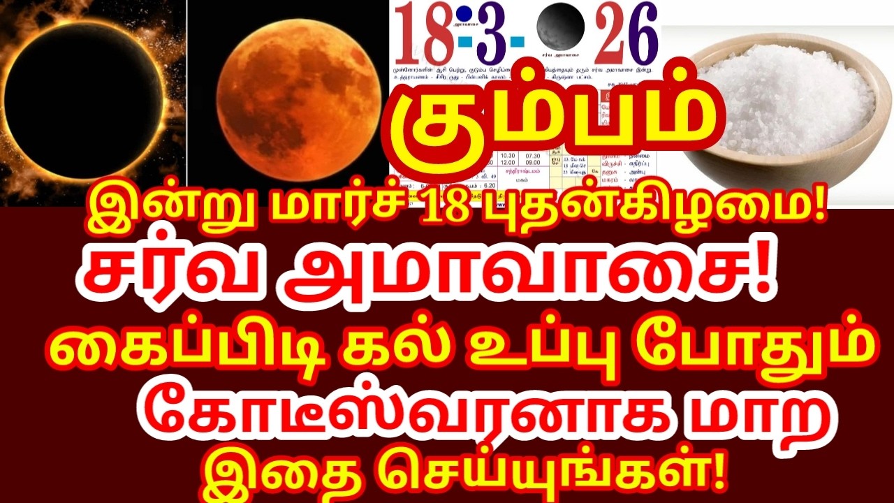 Mar 18 அமாவாசையன்று கல் உப்பு பரிகாரம் செய்ங்க|கடன்,கஷ்டம்,கண் திருஷ்டி நீங்க|பணம் சேர|#kumbam rasi