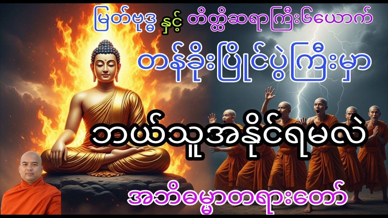 မြတ်ဗုဒ္ဓနှင့်တိတ္ထိဆရာကြီး ၆ယောက် ⚡ တန်ခိုးပြိုင်ပွဲ၏ အမှန်တရား
