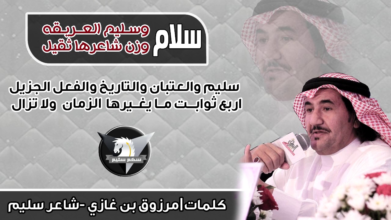 #سليم_وعتيبه سلام وسليم العريقه وزن شاعرها || كلمات مرزوق بن غازي - شاعر سليم || حصريا سهم سليم HD