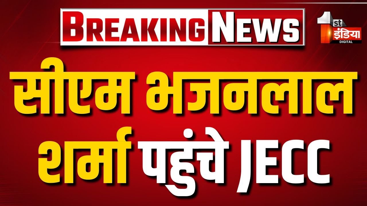 CM Bhajanlal Sharma पहुंचे JECC, Amit Shah के दौरे की व्यवस्थाओं का लिया जायजा | Rajasthan News