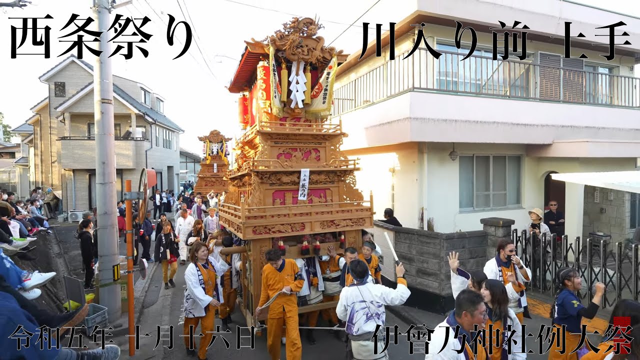 西条祭り 2023　 川入り前　土手　全屋台