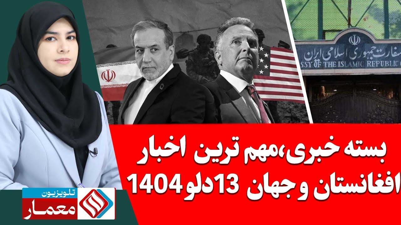بسته خبری مهم ترین اخبار افغانستان و جهان 13 دلو/بهمن