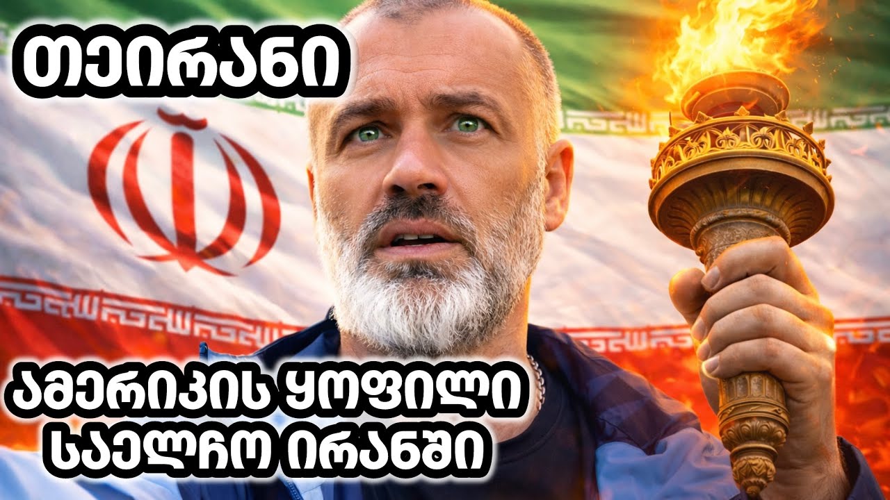 თეირანი / მოგზაურობა ირანში 2 