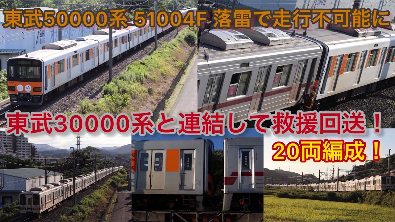 【落雷による車両故障で救援列車を繋げ20両で回送】東武50000系51004Fが落雷に打たれ小川町駅手前で走行不可能に 東武30000系よる救援で森林公園まで回送されました