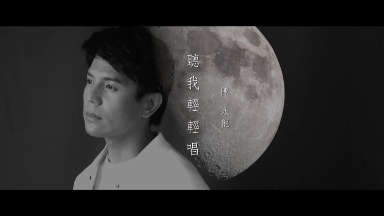 Yonlon 陳永龍〈聽我輕輕唱〉Official Music Video