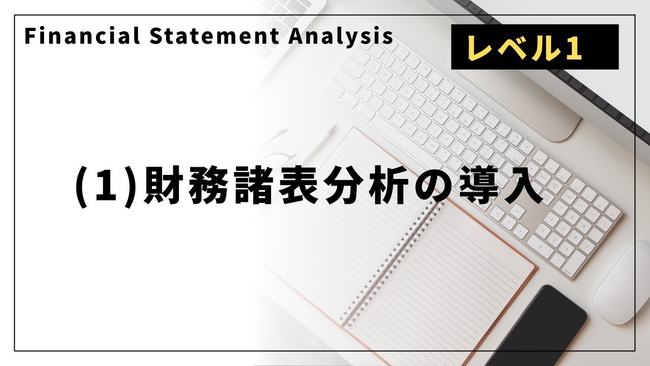 【CFAレベル1】1. 財務諸表分析「(1) 財務諸表分析の導入」：要点集解説／最短合格法／効率的な学習方法とは？