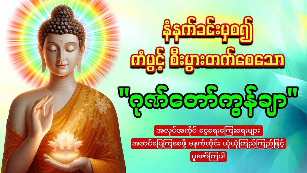နံနက်တိုင်းဖွင့်ထားပါ ကံပွင့်စီးပွားတက်စေသော 🙏🙏🙏ဂုဏ်တော်ကွန်ချာ ကိုးကြိမ်ကိုးခေါက်