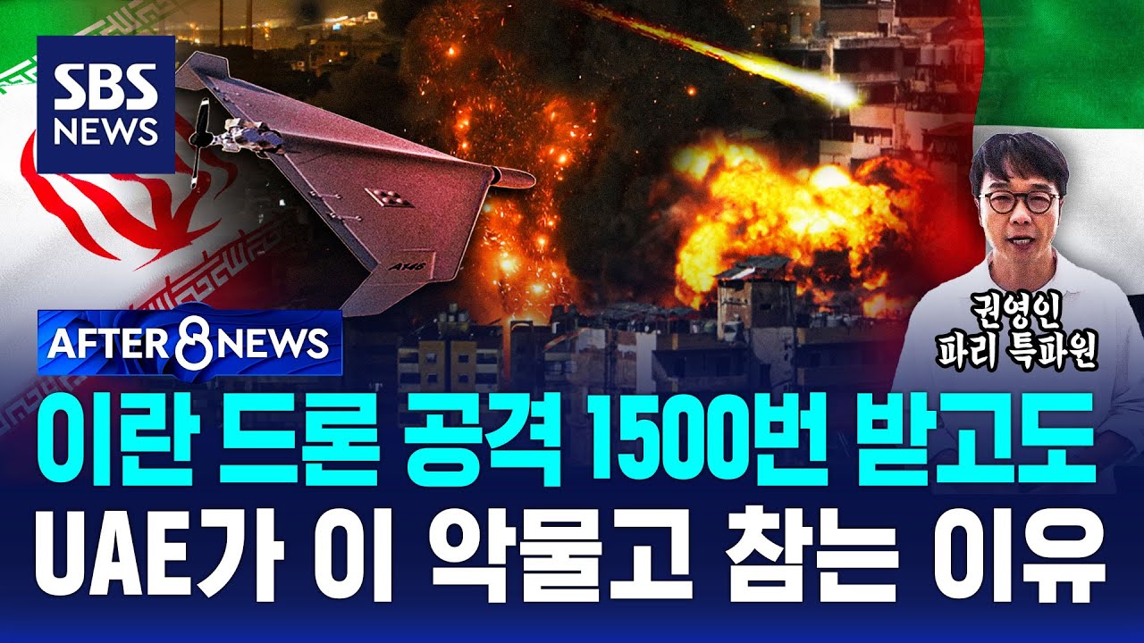 이란 드론 공격 1500번 받고도…UAE가 이 악물고 참는 이유 / SBS / AFTER 8NEWS / 권영인 파리 특파원