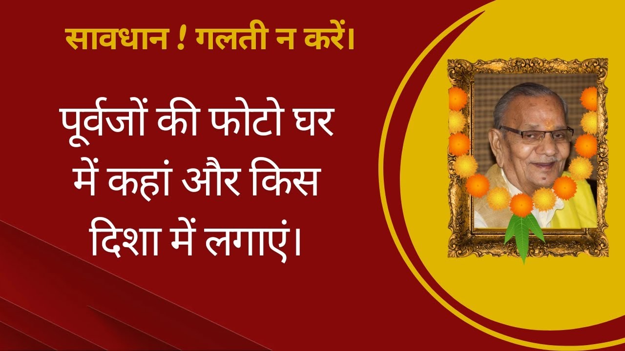 पूर्वजों, पितरों की फोटो/ तस्वीर/ पिक्चर घर में कहां और किस दिशा में लगाएं।