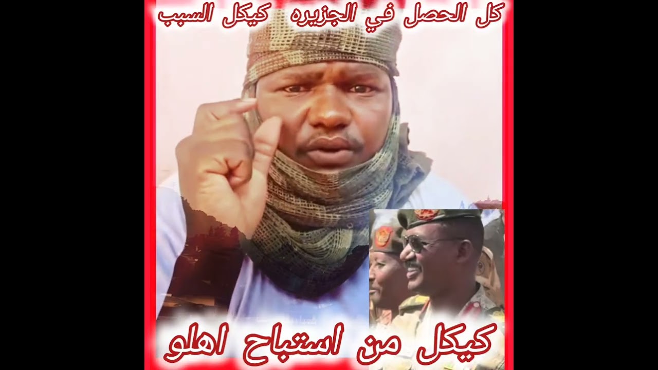 اللواء المعرد قجه يا الأمم المتحده الحقو السودان ،وكل الحصل في الجزيره كان كيكل والدرع كيكل طابور 