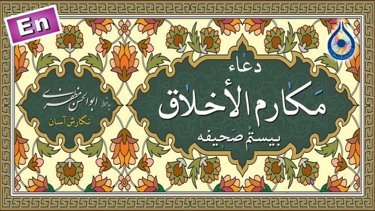 دعاء مکارم الاخلاق &laquo;نگارش آسان&raquo; (الحمادی) - Dua Makarim-ul Akhlaq - دعاء مکارم الأخلاق