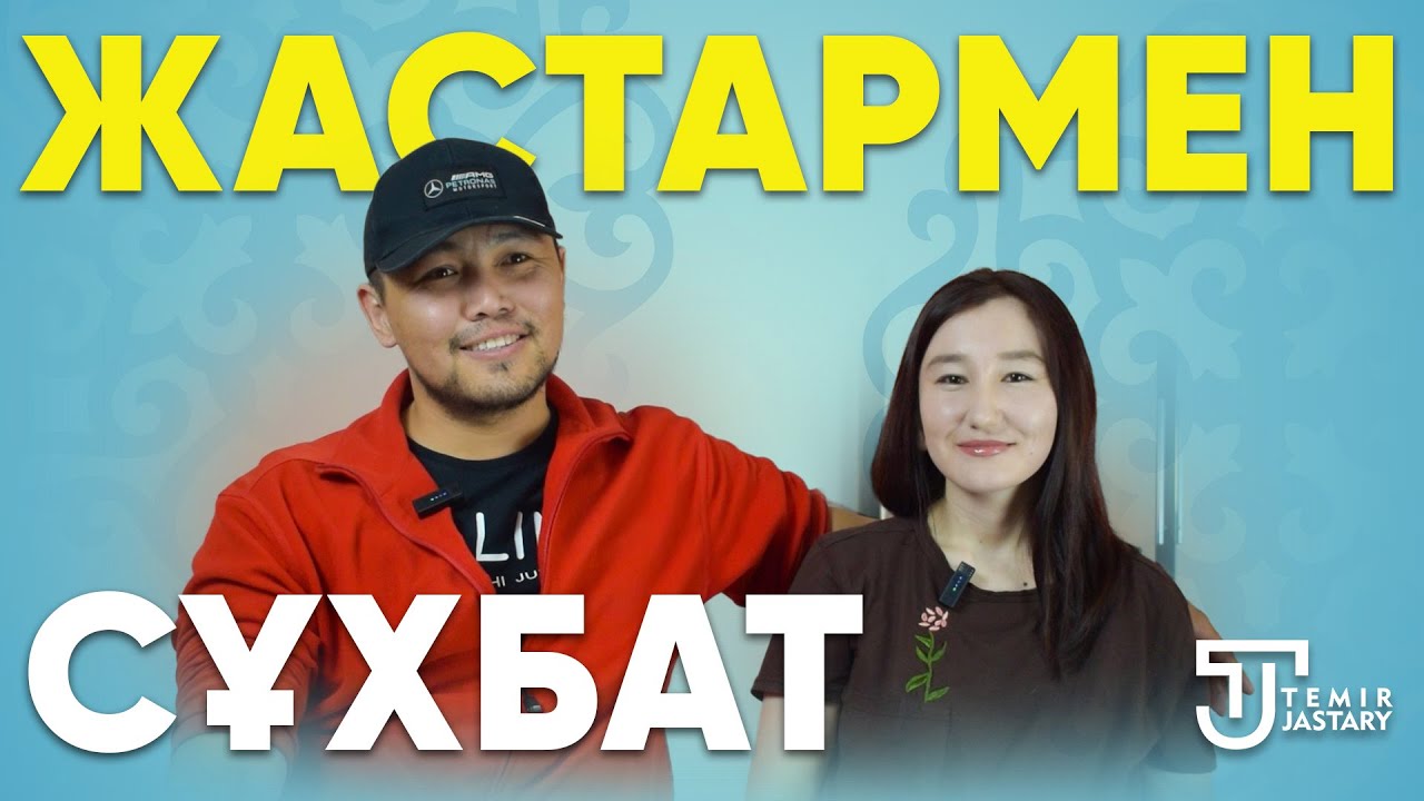 ЖАСТАРМЕН СҰХБАТ | Айболат пен Қымбат: Шынайы махаббат пен еңбектің үйлесімі | ТЕМІР ЖАСТАРЫ