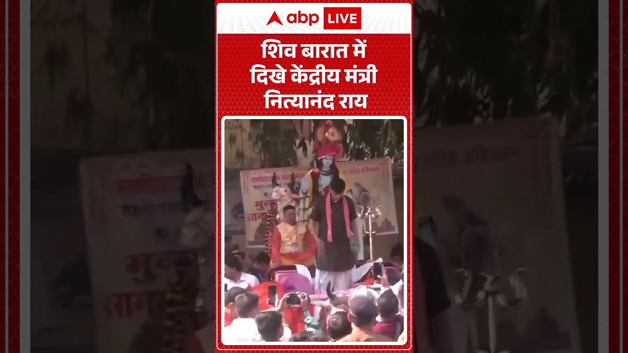 Mahashivratri 2026: शिव बारात में दिखे केंद्रीय मंत्री नित्यानंद राय |ABPLIVE
