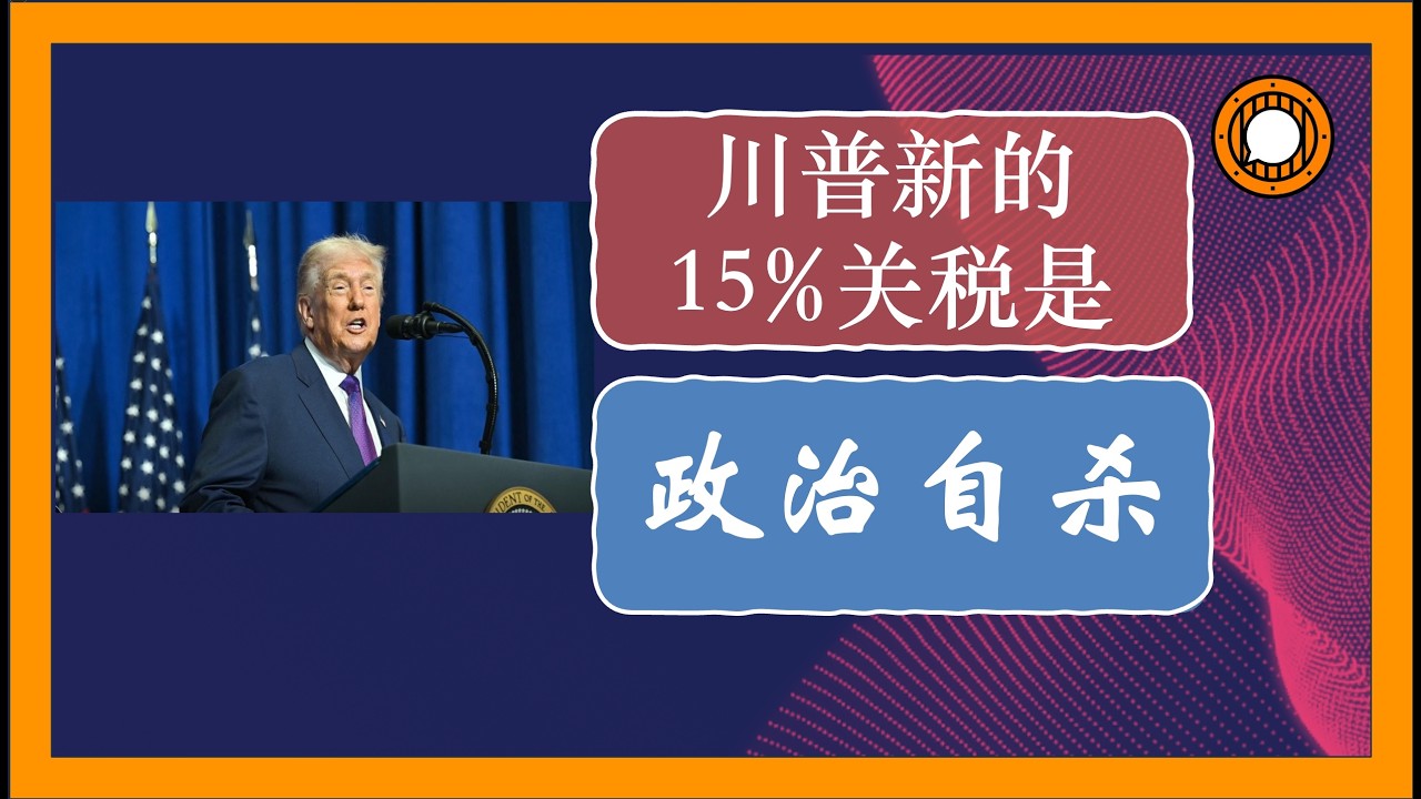 为什么川普的新15%关税对他的政治生涯是致命打击