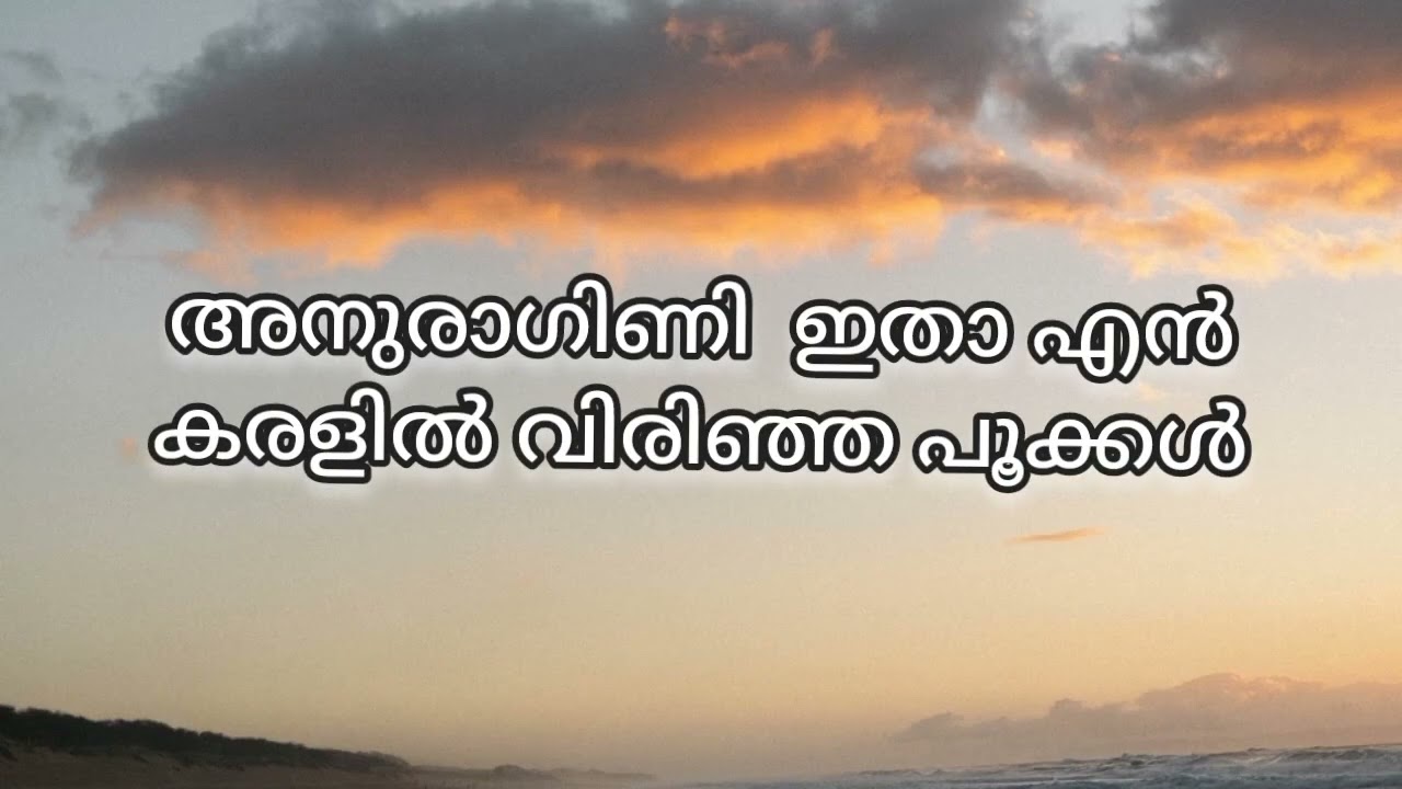 അനുരാഗിണി  ഇതാ എൻ  കരളിൽ വിരിഞ്ഞ പൂക്കൾ