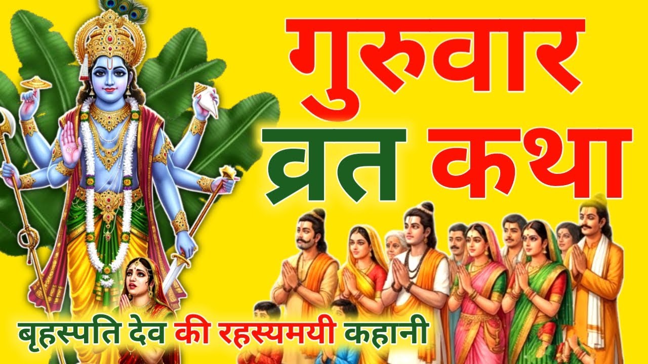 आज चैत्र मास गुरुवार प्रतिपदा को बृहस्पति देव की व्रत कथा सिर्फ एक बार सुनलो छप्पर फाड़ के 💰 बरसेगा 
