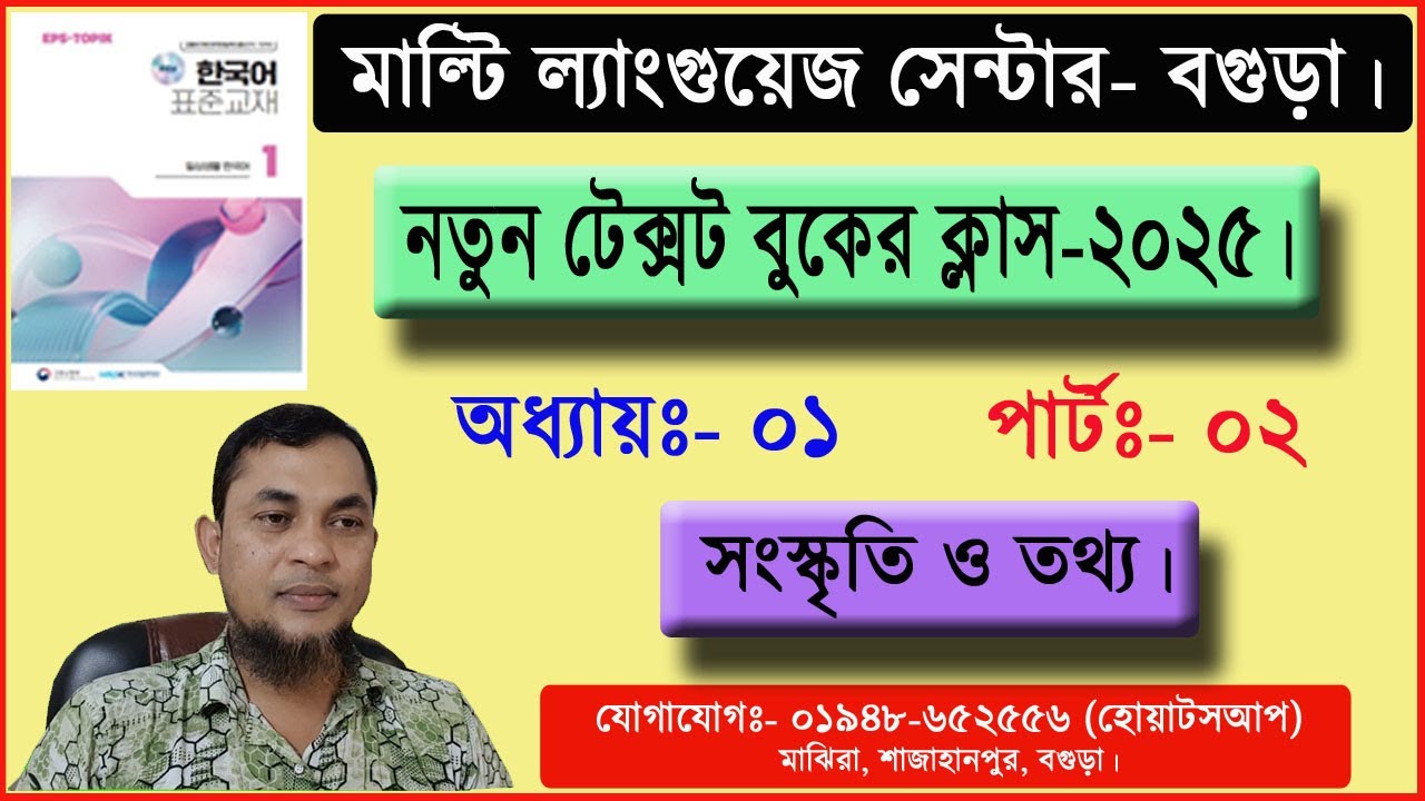 New Textbook 2025 for Korean Learner. Part- 01-2 | নতুন টেক্সটবুকের ক্লাস পার্টঃ- 01-2।