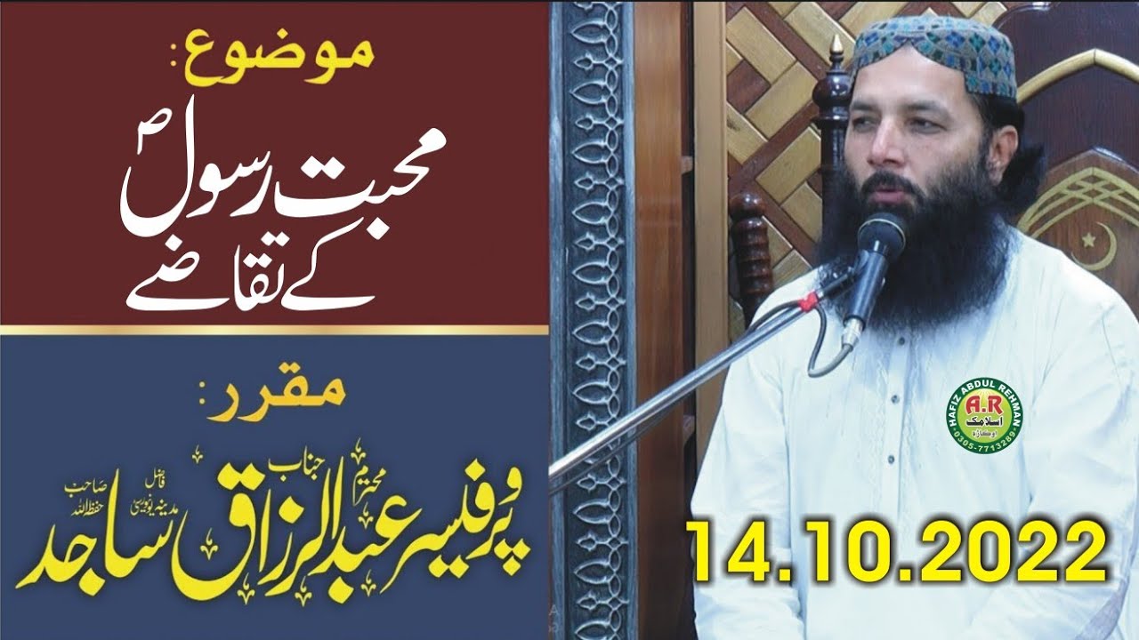 Molana professor Dr Abdul Razzaq Sajid Topic Muhabbat e Rasool(S.w) K Taqazy 14.10.2022.Ar Okara