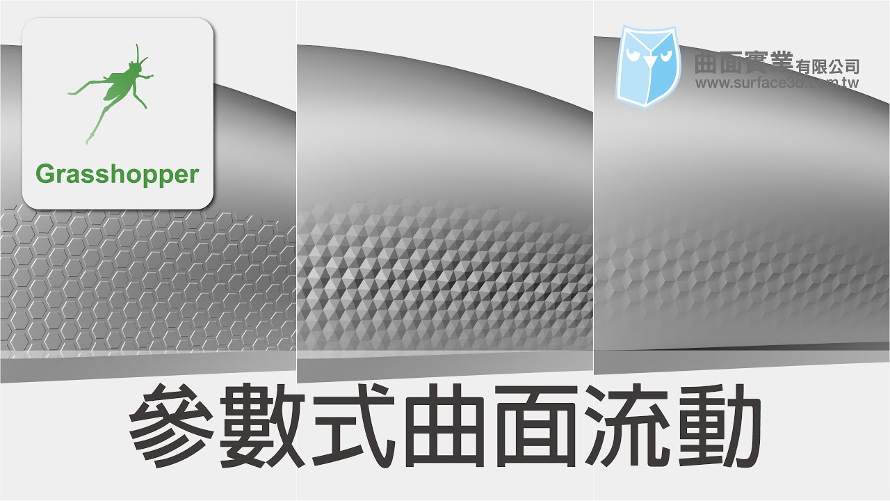 [Grasshopper 教學] - 參數式曲面流動 - Sporph - Grasshopper Tutorial