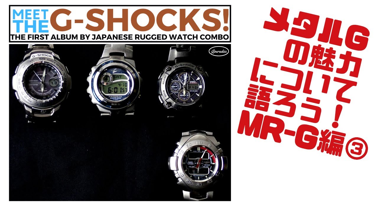 G-SHOCK メタルGの魅力について語ろう！MR-G編③ Gショック最高峰 MRGの歴史 初代から現代モデルの夜明けまで MRG-7100BJ G-PARADISE 第18回