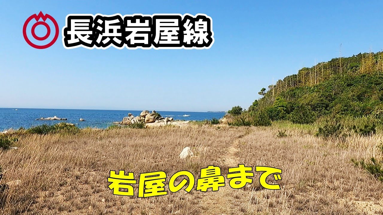 【山口県/山口市道】長浜岩屋線　秋穂二島長浜～岩屋の鼻