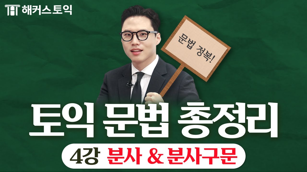 토익 독학러 문법 정복 프로젝트 [4일차 분사&분사구문]