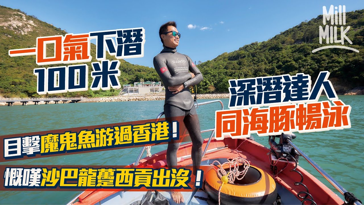 #MM｜香港第一個自由潛水教練大讚 香港水域物種豐富 魔鬼魚、吞拿魚、油甘魚都有！考魚槍牌親手打魚 嘆港人亂放生破壞海洋生態 憶深水灣與海豚暢泳三個月｜#700萬種生活
