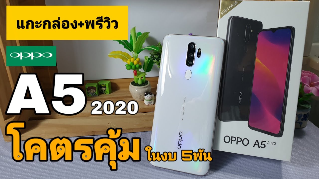 แกะกล่อง+พรีวิว OPPO A5 2020 โคตรคุ้มในงบ 5พัน