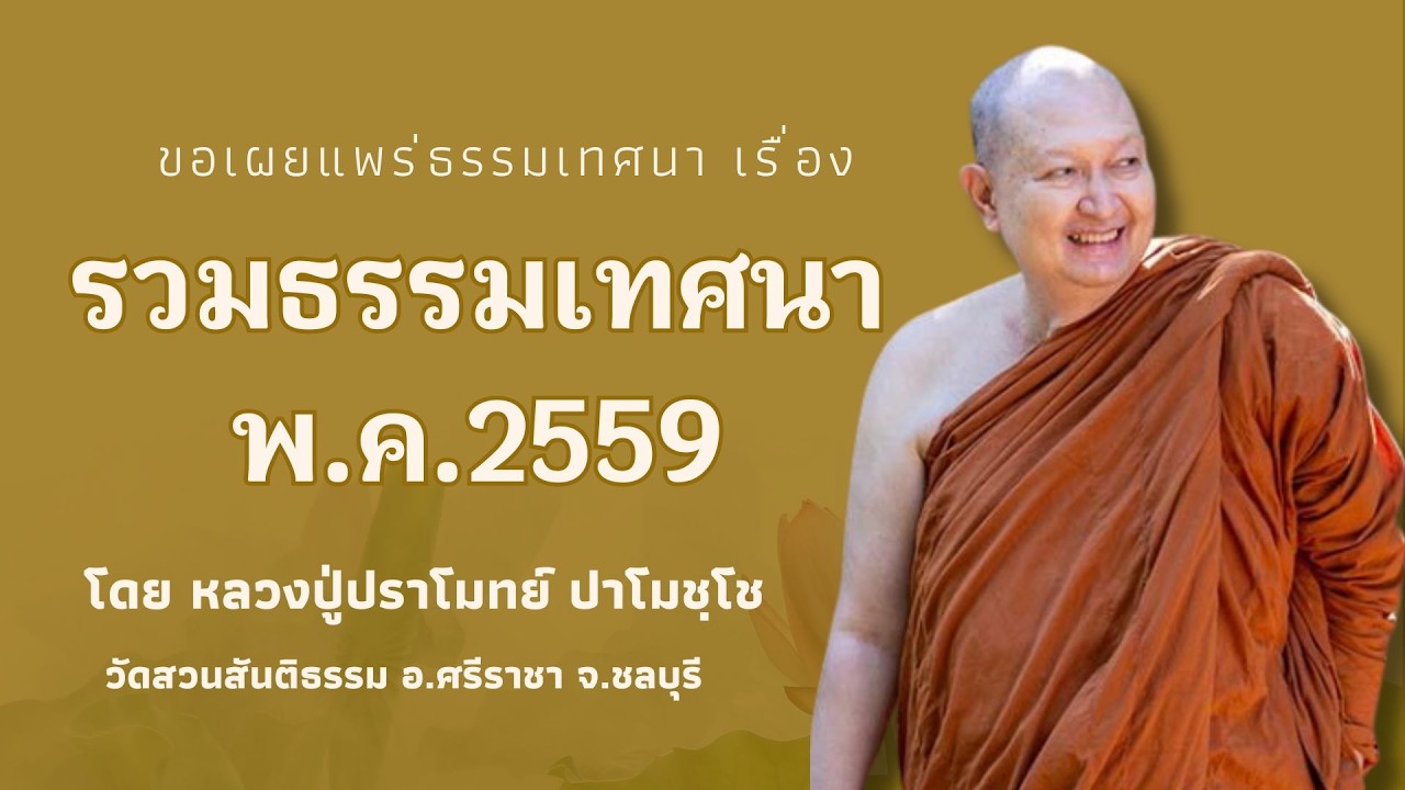 625 รวมธรรมเทศนาของหลวงปู่ปราโมทย์ ปาโมชฺโช (รวมธรรมเทศนา พ.ค.2559 )