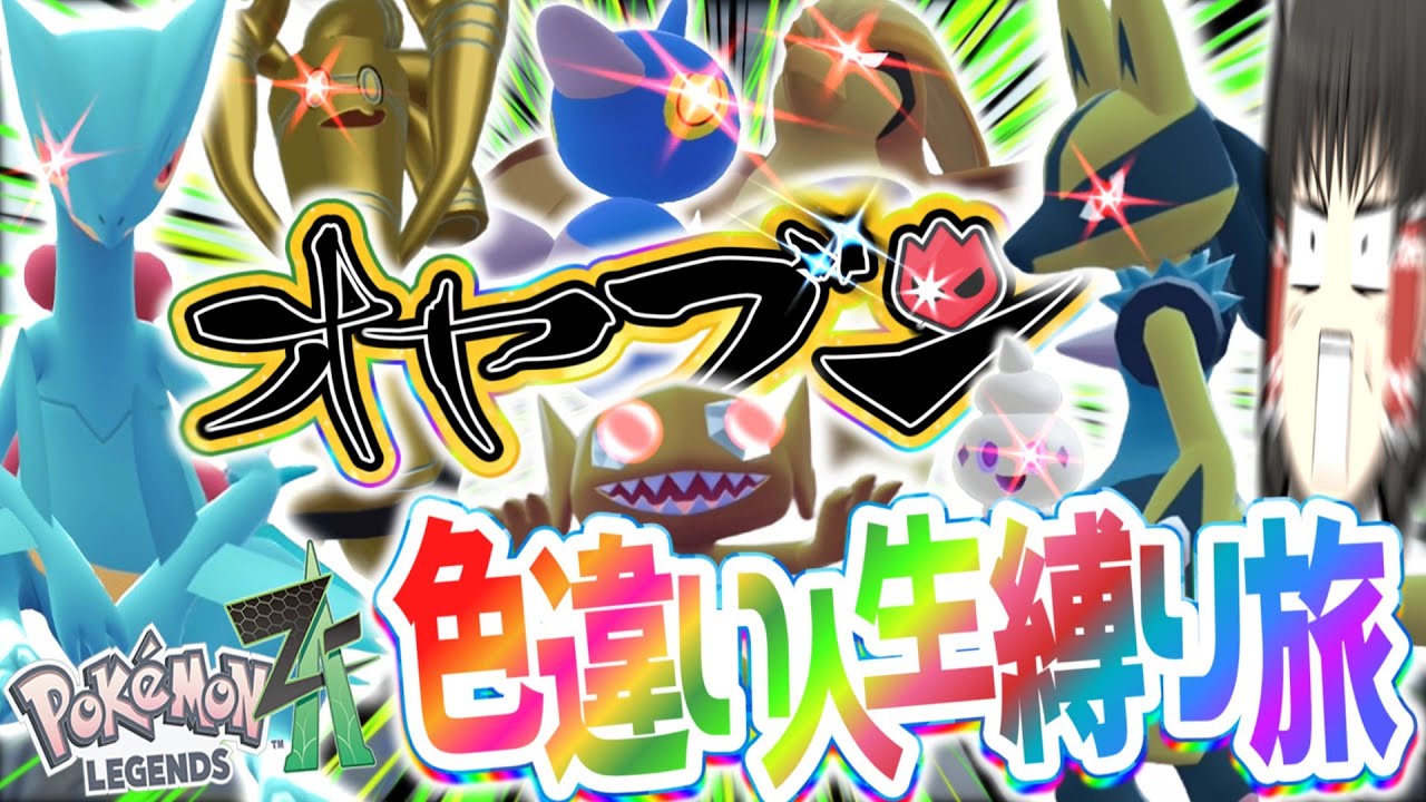 【ポケモンZA】オヤブン色違い人生縛りでストーリー攻略する旅第３章【Pokémon LEGENDS Z-A】【ゆっくり実況】