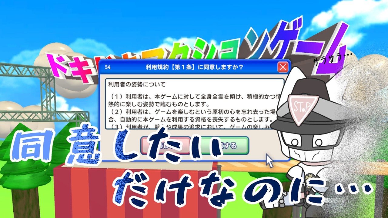 【利用規約に同意したい】ちょっとストップ！！【ゲーム実況】