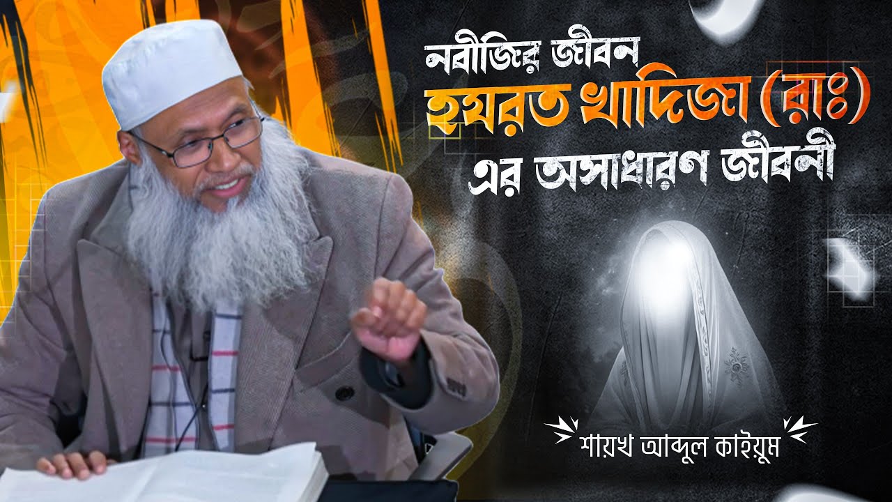 হযরত খাদিজা (রাঃ) এর পূর্ণাঙ্গ জীবনী | জান্নাতের সুসংবাদ ও আল্লাহর সালাম | শায়খ আব্দুল কাইয়ুম 