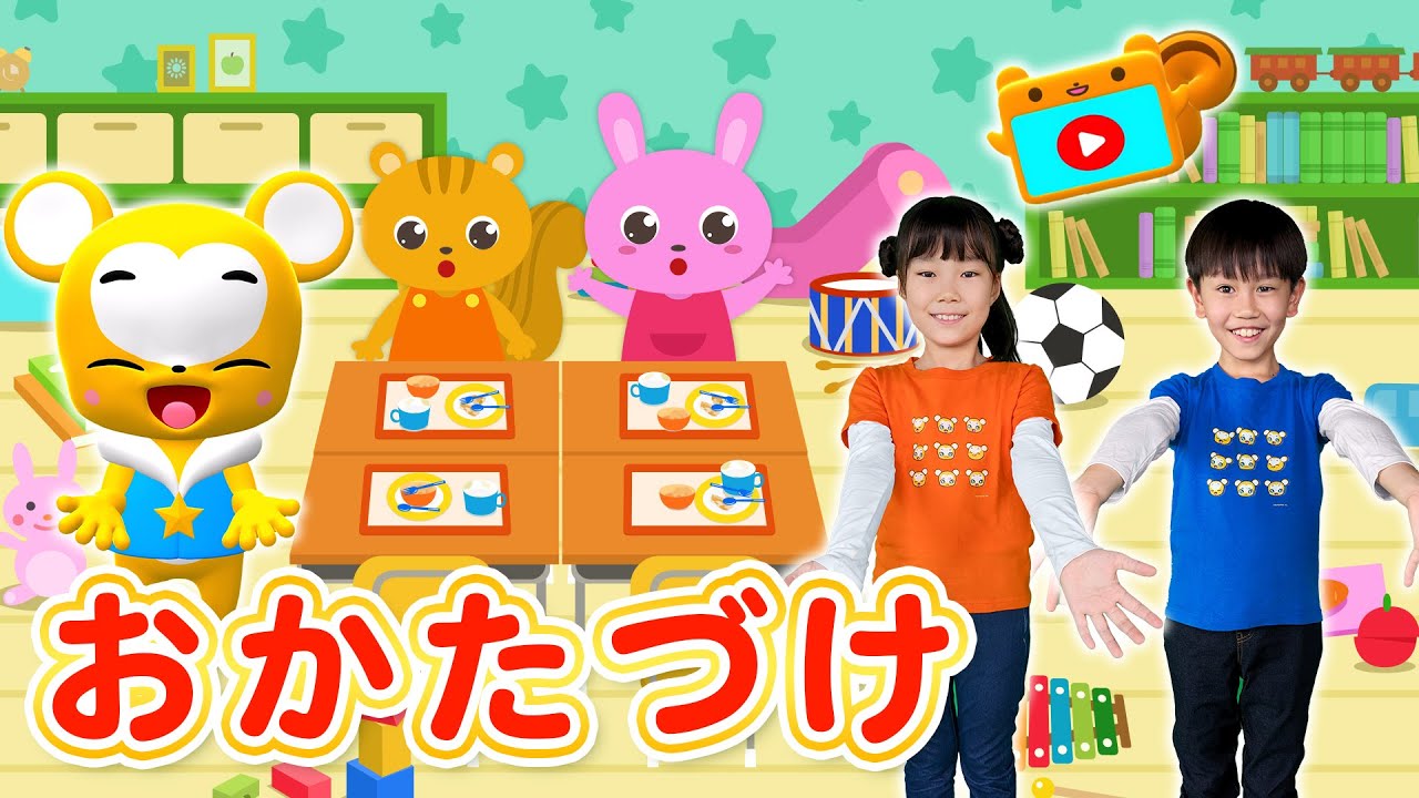 【うた＆ダンス】おかたづけ＜振り付き＞こども・童謡・手遊び・キッズ・ダンスapanese Children's Song, Nursery Rhymes