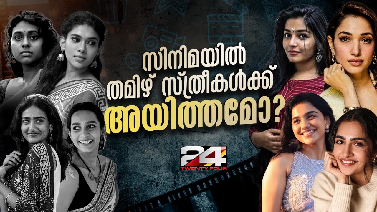 തമിഴ് സിനിമയിൽ ന്യൂനപക്ഷമായി മാറിയ തമിഴ് സ്ത്രീകൾ | Tamil Cinema | Tamil Actresses