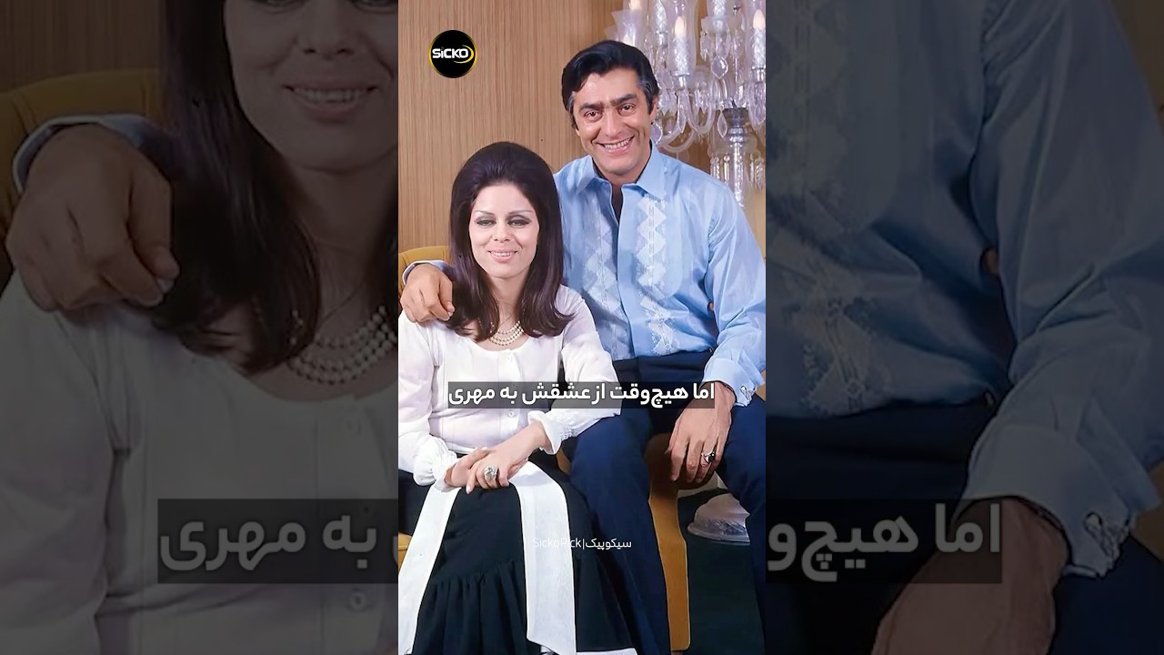 تنها زنی که فردین عاشقش شد