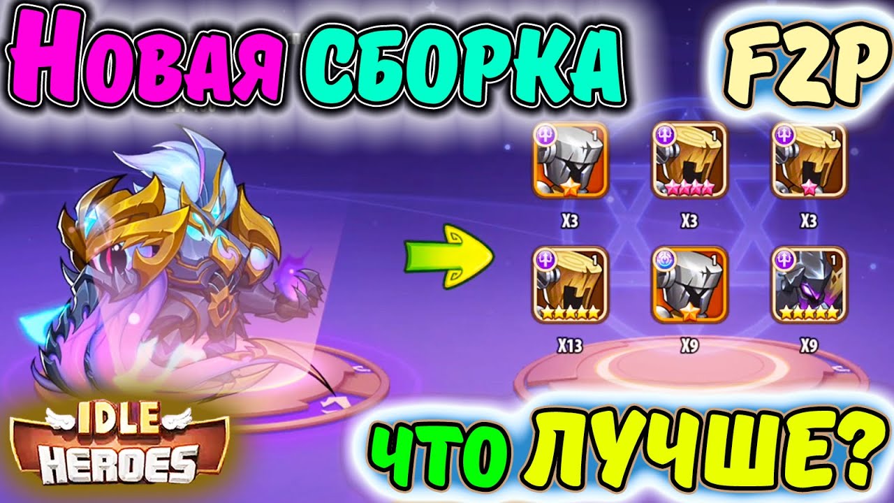 Решил сделать новую сборку в IDLE Heroes. Что лучше?
