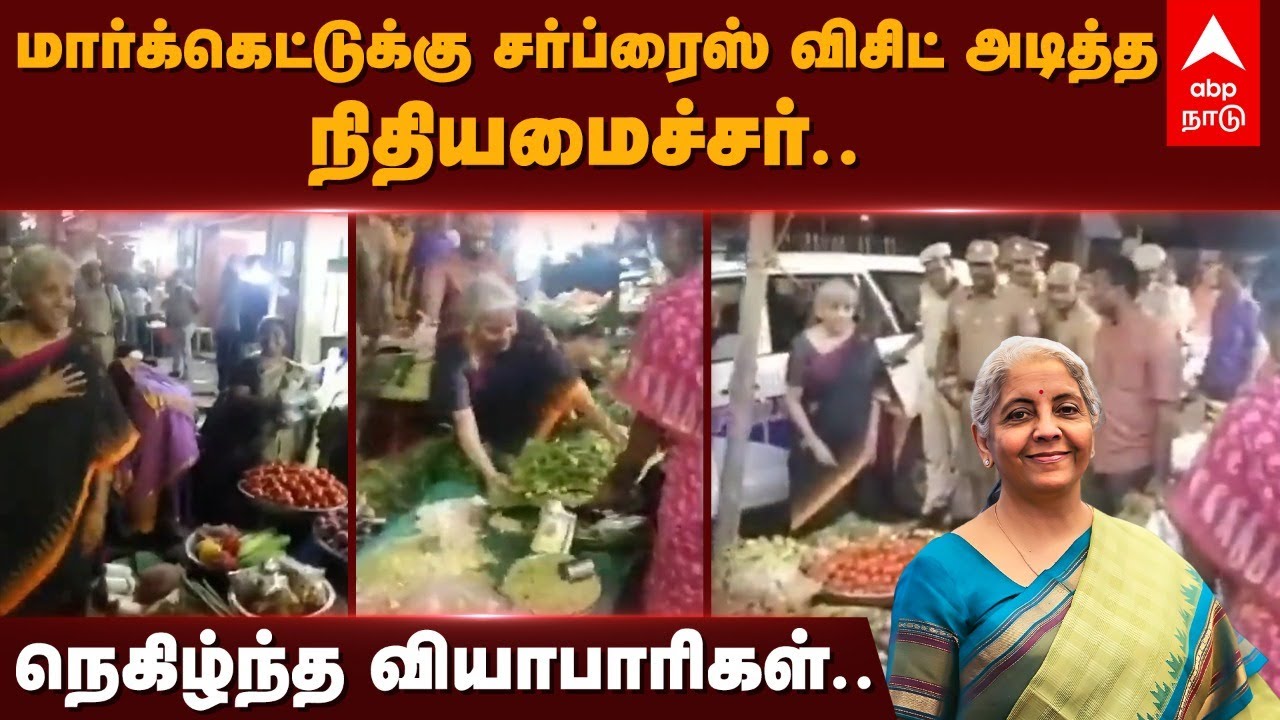 Nirmala Sitharaman | மார்க்கெட்டுக்கு சர்ப்ரைஸ் விசிட் அடித்த நிதியமைச்சர்.. நெகிழ்ந்த வியாபாரிகள்..