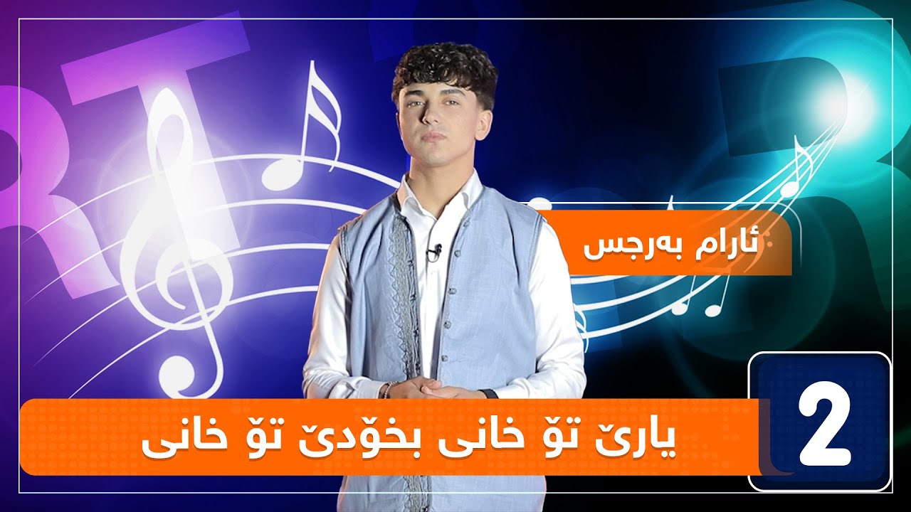 ئارام بەرجس -  یارێ تۆ خانی بخۆدێ تۆ خانی