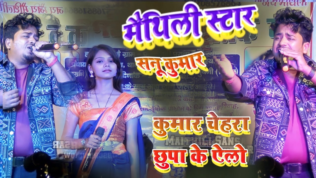 sannu kumar stage show _चेहरा छुपा के एलो मैथिली सॉन्ग || Sannu Kumar Supar Hit Stage Show 2024